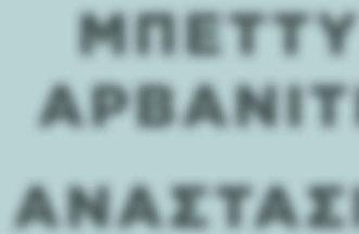 Η Σ «Α Ν Τ Ι Γ Ο Ν Η Σ»