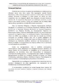 Μεταφορών 223. Πάλλης Χρήστος Πρόεδρος Ελληνικού Οργανισμού Τουρισμού 224.