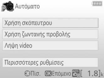 «Έναρξη Λήψης» Επισημάνετε μία επιλογή και πατήστε το J.