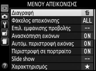 3 Επιλέξτε ένα μενού.