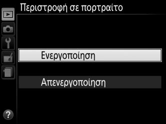 6 Εμφανίστε τις επιλογές. Πατήστε το 2 για να εμφανίσετε τις επιλογές για το επιλεγμένο στοιχείο μενού. 7 Επισημάνετε μία επιλογή. Πατήστε το 1 ή το 3 για να επισημάνετε μία επιλογή.