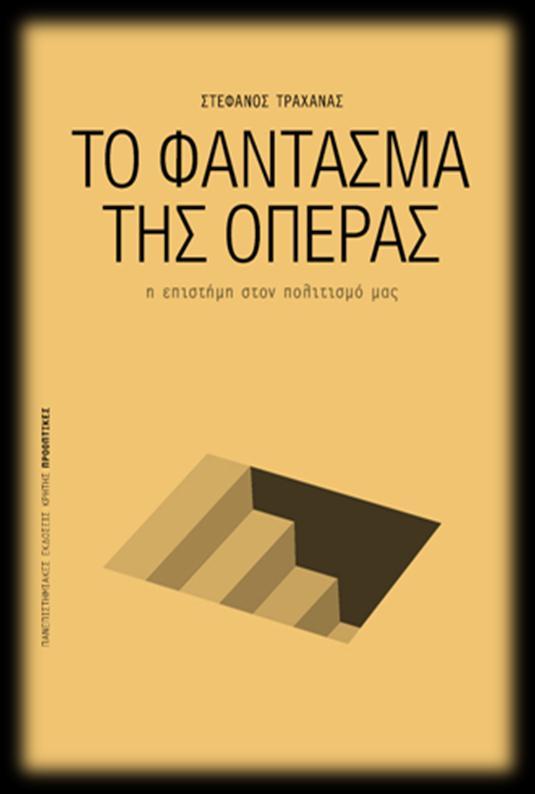 Έ ν α ε ξ α ι ρ ε τ ι κ ό β ι β λ ί ο ΣΤΕΦΑΝΟΣ ΤΡΑΧΑΝΑΣ, (2014), Το φάντασμα της όπερας. Η επιστήμη στον πολιτισμό μας, Ηράκλειο: Πανεπιστημιακές Εκδόσεις Κρήτης. https://www.youtube.com/watch?