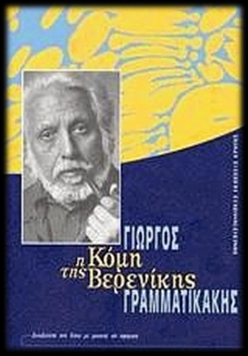 Γ. ΓΡΑΜΜΑΤΙΚΑΚΗΣ, (2006),