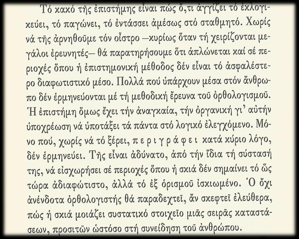 ΑΓΓΕΛΟΣ ΤΕΡΖΑΚΗΣ, (1996), «Αινιγματική λειτουργία», στο: Εποχή