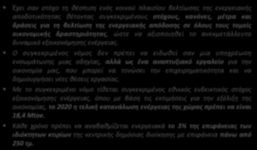 Νόμος 4342/2015 Έχει σαν στόχο τη θέσπιση ενός κοινού πλαισίου βελτίωσης της ενεργειακής αποδοτικότητας θέτοντας συγκεκριμένους στόχους, κανόνες, μέτρα και δράσεις για τη βελτίωση της ενεργειακής