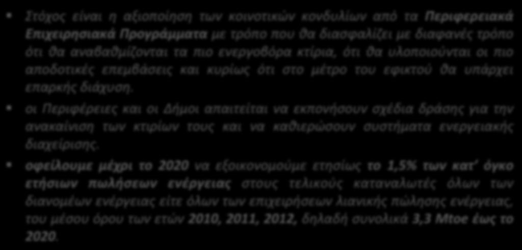 Νόμος 4342/2015 Στόχος είναι η αξιοποίηση των κοινοτικών κονδυλίων από τα Περιφερειακά Επιχειρησιακά Προγράμματα με τρόπο που θα διασφαλίζει με διαφανές τρόπο ότι θα αναβαθμίζονται τα πιο ενεργοβόρα