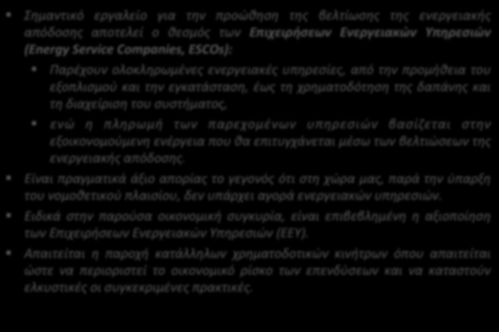 Επιχειρήσεις Ενεργειακών Υπηρεσιών (ESCOs) Σημαντικό εργαλείο για την προώθηση της βελτίωσης της ενεργειακής απόδοσης αποτελεί ο θεσμός των Επιχειρήσεων Ενεργειακών Υπηρεσιών (Energy Service