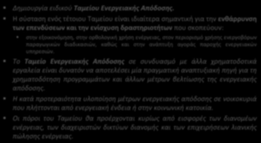 Ταμείο Ενεργειακής Απόδοσης Δημιουργία ειδικού Ταμείου Ενεργειακής Απόδοσης.