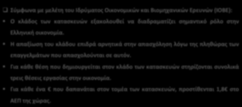 Το μέλλον του κλάδου των κατασκευών q Σύμφωνα με μελέτη του Ιδρύματος Οικονομικών και Βιομηχανικών Ερευνών (ΙΟΒΕ): Ο κλάδος των