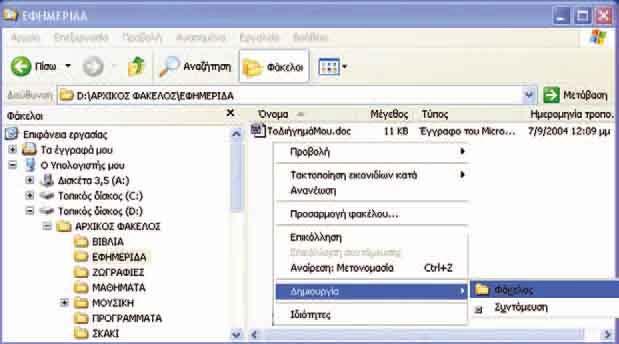ται στην αριστερή περιοχή του παραθύρου. Στη δεξιά περιοχή εμφανίζεται το περιεχόμενο του φακέλου που επιλέξαμε. Με δεξιά επιλογή στην περιοχή αυτή εμφανίζεται ένα μενού επιλογών.