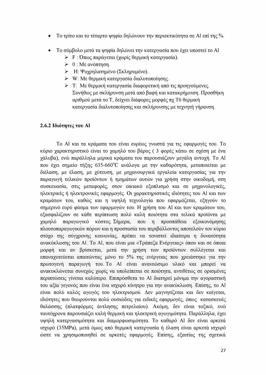 Το τρίτο και το τέταρτο ψηφίο δηλώνουν την περιεκτικότητα σε Al επί της %. Το σύμβολο μετά τα ψηφία δηλώνει την κατεργασία που έχει υποστεί το Al > F : Όπως παράγεται (χωρίς θερμική κατεργασία).