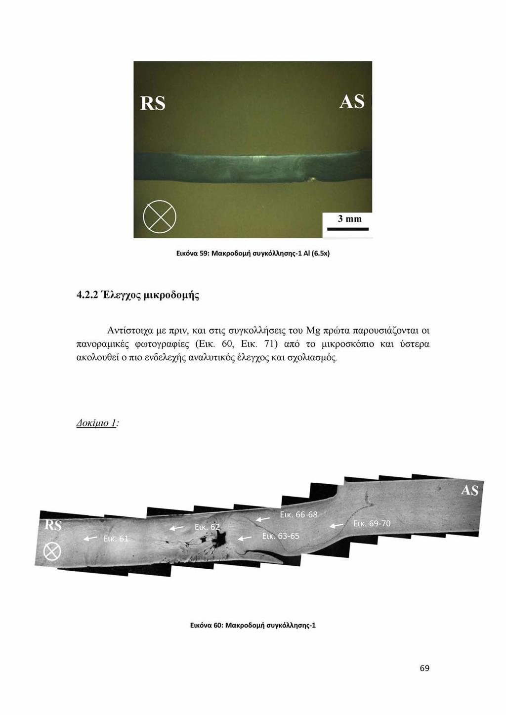 Εικόνα 59: Μακροδομή συνκόλλησης-1 ΑΙ (6.5x) 4.2.