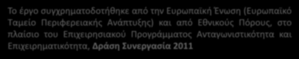 Ταμείο Περιφερειακής Ανάπτυξης) και από Εθνικούς
