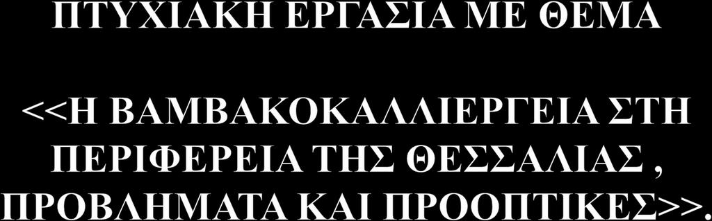 ΕΙΣΗΓΗΤΗΣ : ΠΑΛΑΤΟΣ ΓΕΩΡΓΙΟΣ ΠΤΥΧΙΑΚΗ