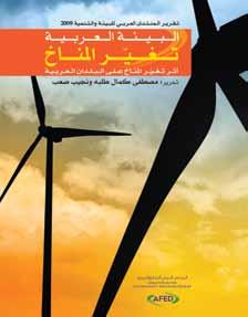 البيي ة العربية: المياه 2010 á«ªæàdgh áä«ñلd»hô dg ióàæÿg ôjôقj البيي ة العربية: تغير المناخ 2009 á«ªæàdgh áä«ñلd»hô dg ióàæÿg ôjôقj البيي ة العربية: تحديات المس تقبل 2008 á«ªæàdgh áä«ñلd»hô dg