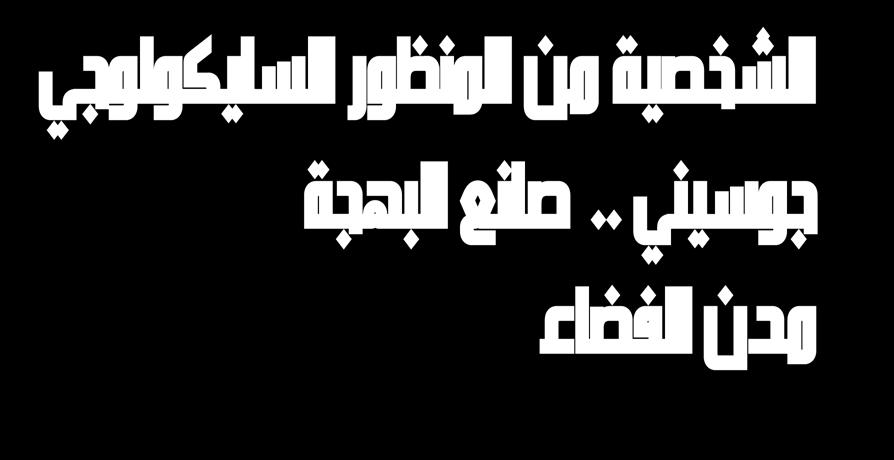 . صانع البهجة مدن الفضاء كوكب