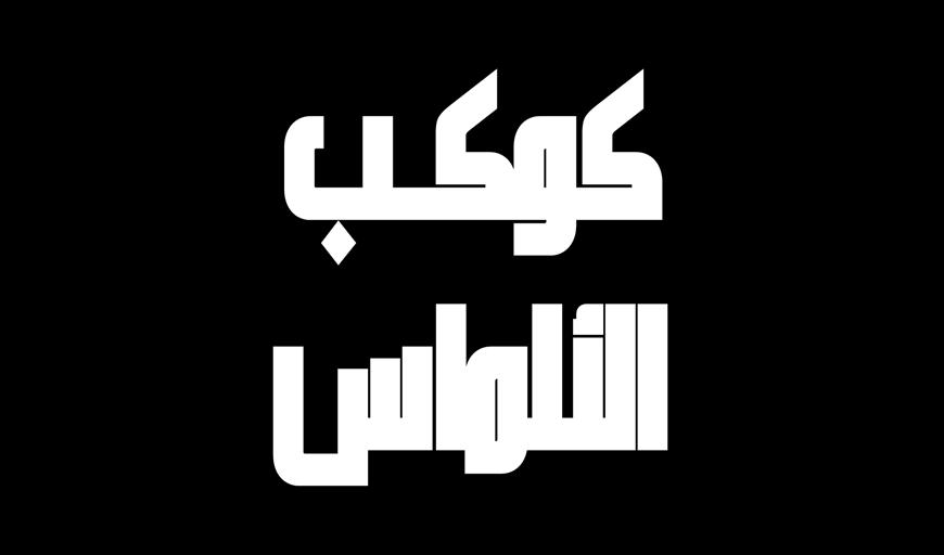 . من األجنحة الورقية إلى