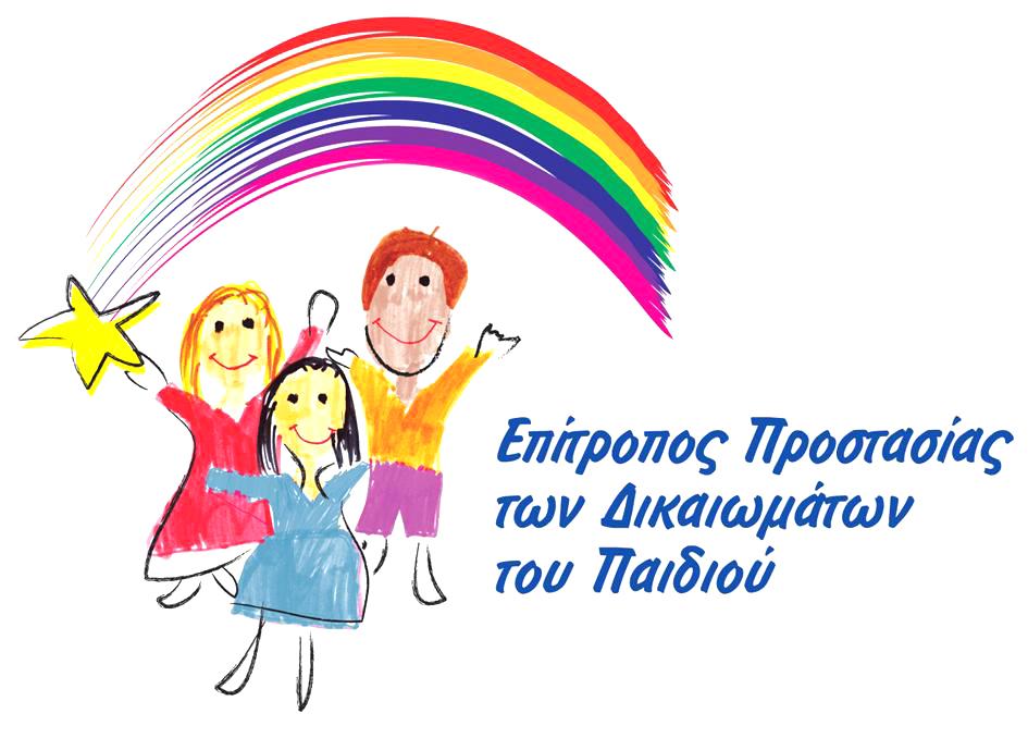 Συμμετοχή παιδιών σε οπτικοακουστικές και καλλιτεχνικές παραγωγές 24 Στοιχεία επικοινωνίας Ταχυδρομική ιεύθυνση: Επίτροπος Προστασίας των ικαιωμάτων του Παιδιού Γωνία Απελλή και Παύλου