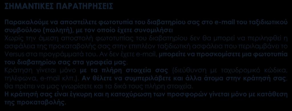 Έμπειρος Έλληνας αρχηγός Ασφάλεια αστικής ευθύνης ΔΕΝ ΠΕΡΙΛΑΜΒΑΝΟΝΤΑΙ Φόροι αεροδρομίων, φιλοδωρήματα, αχθοφορικά & επιπλέον πακέτο ασφάλειας, τα οποία καταβάλλονται υποχρεωτικά στην Αθήνα.