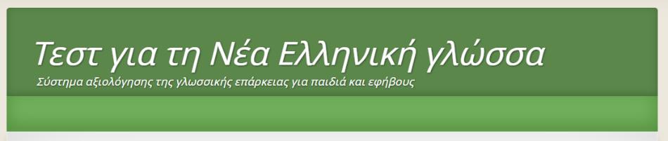 Διαδικτυακό τεστ κατάταξης σε επίπεδα γλωσσομάθειας