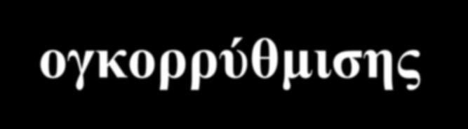 Διαφορές ωσμωρρύθμισης - ογκορρύθμισης οι υποδοχείς του καρωτιδικού