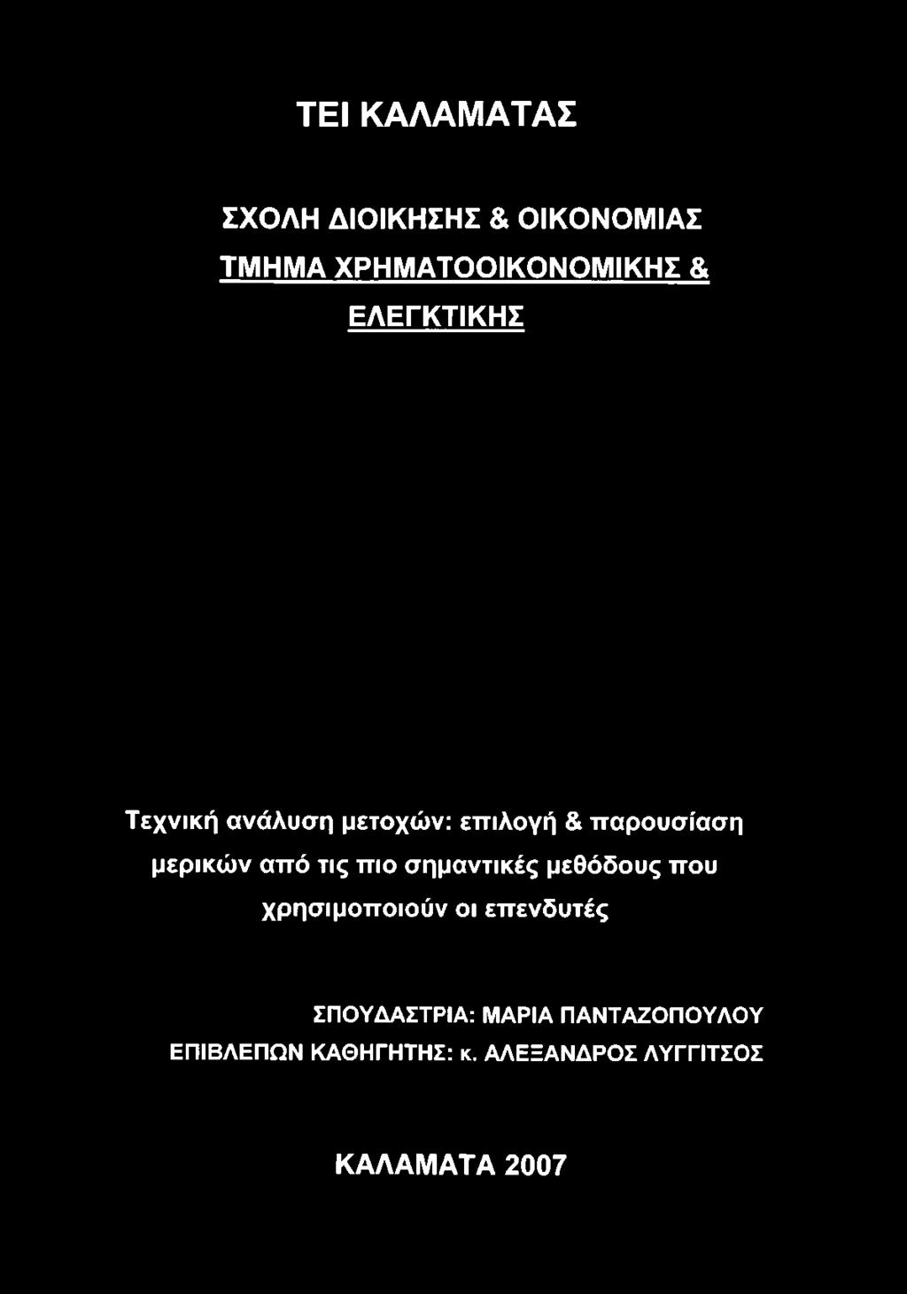 μετοχών: επιλογή & παρουσίαση μερικών από τις