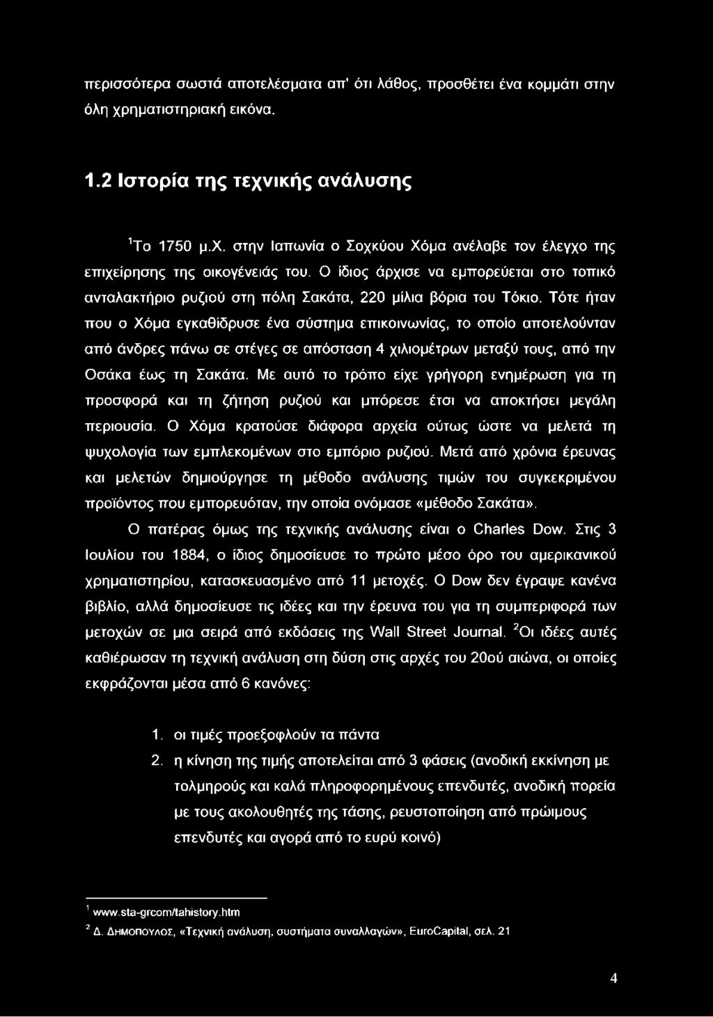 Τότε ήταν που ο Χόμα εγκαθίδρυσε ένα σύστημα επικοινωνίας, το οποίο αποτελούνταν από άνδρες πάνω σε στέγες σε απόσταση 4 χιλιομέτρων μεταξύ τους, από την Οσάκα έως τη Σακάτα.