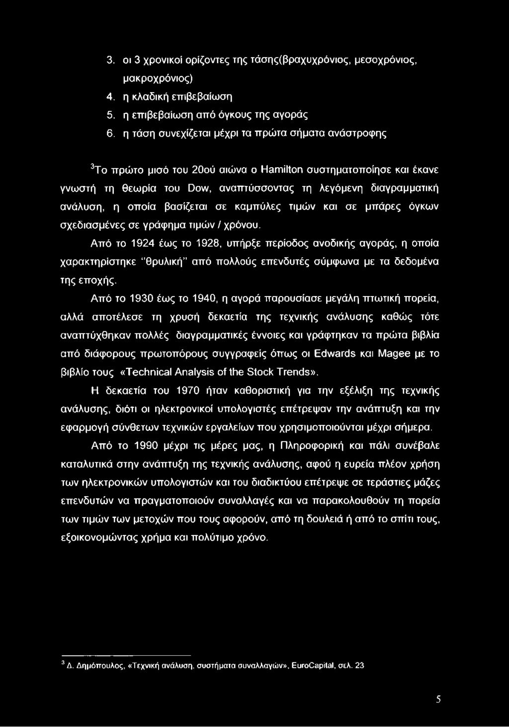 οποία βασίζεται σε καμπύλες τιμών και σε μπάρες όγκων σχεδιασμένες σε γράφημα τιμών / χρόνου.