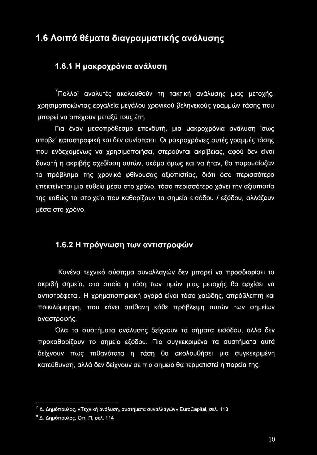 Οι μακροχρόνιες αυτές γραμμές τάσης που ενδεχομένως να χρησιμοποιήσει, στερούνται ακρίβειας, αφού δεν είναι δυνατή η ακριβής σχεδίαση αυτών, ακόμα όμως και να ήταν, θα παρουσίαζαν το πρόβλημα της