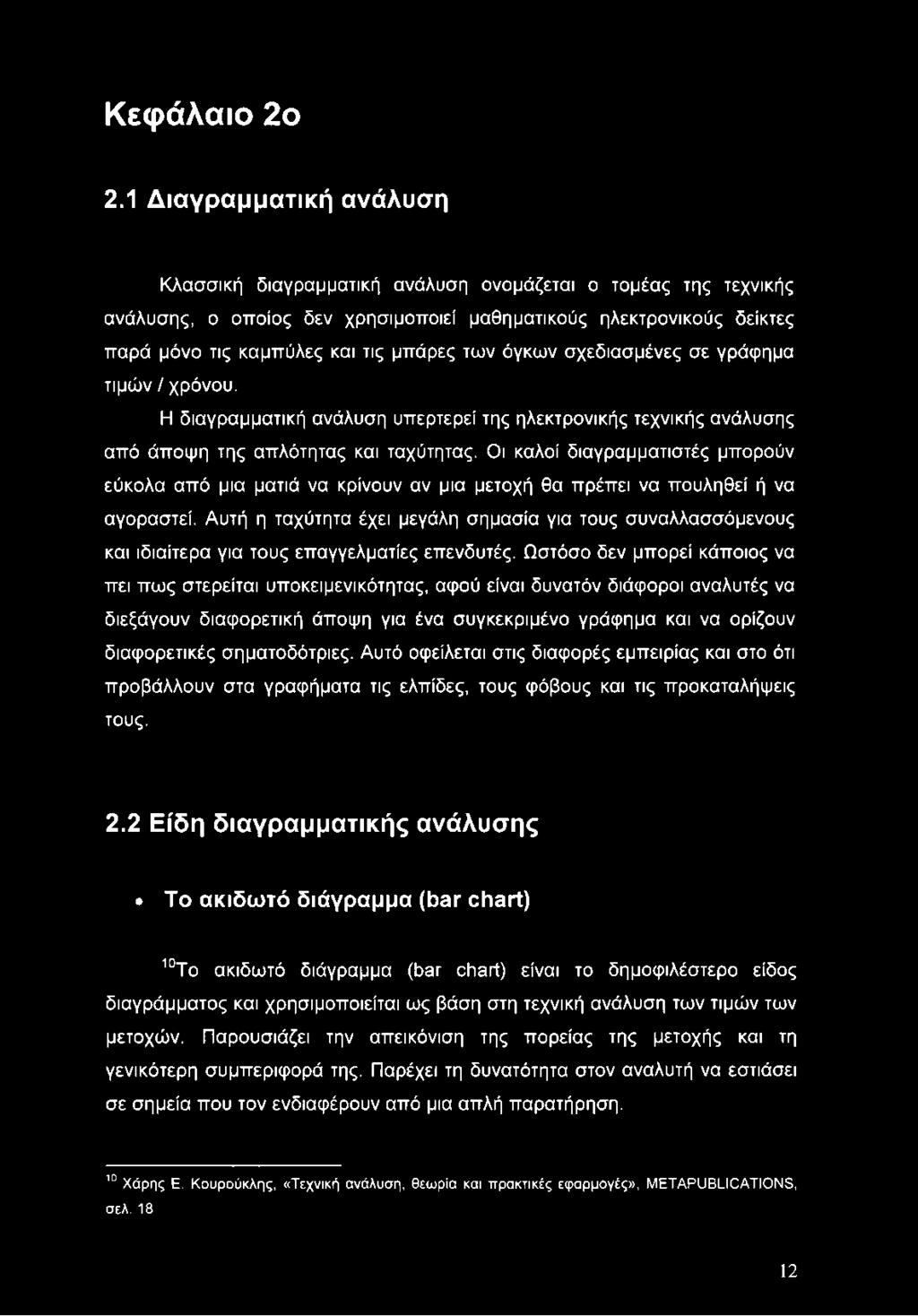 των όγκων σχεδιασμένες σε γράφημα τιμών / χρόνου. Η διαγραμματική ανάλυση υπερτερεί της ηλεκτρονικής τεχνικής ανάλυσης από άποψη της απλότητας και ταχύτητας.
