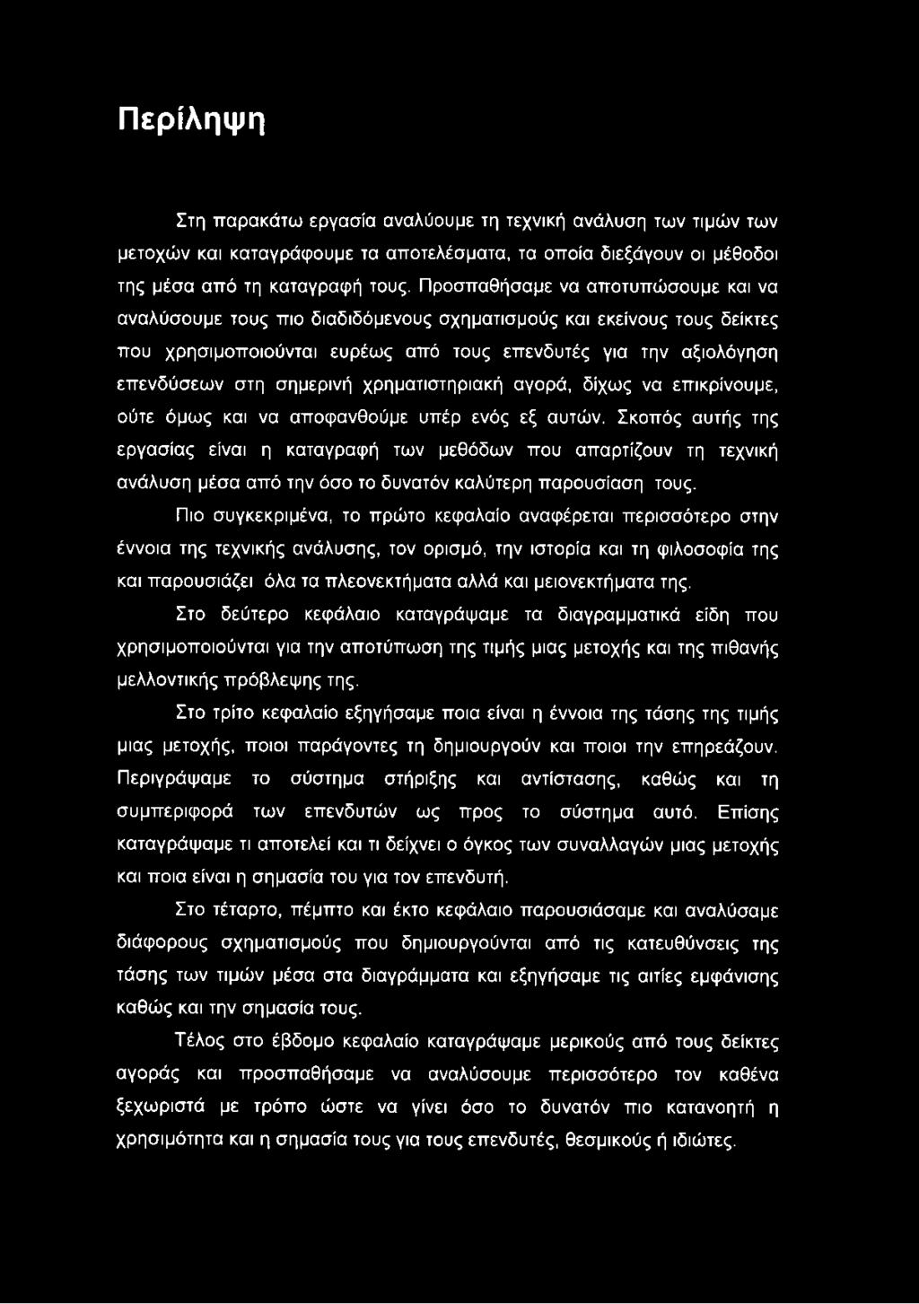 χρηματιστηριακή αγορά, δίχως να επικρίνουμε, ούτε όμως και να αποφανθούμε υπέρ ενός εξ αυτών.
