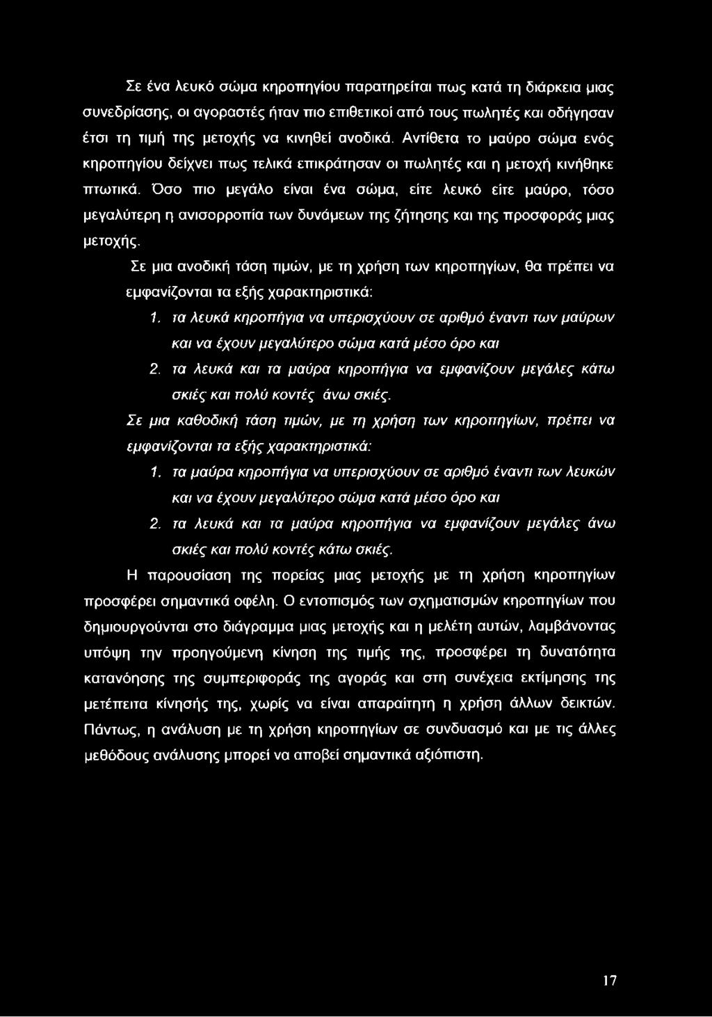 Όσο πιο μεγάλο είναι ένα σώμα, είτε λευκό είτε μαύρο, τόσο μεγαλύτερη η ανισορροπία των δυνάμεων της ζήτησης και της προσφοράς μιας μετοχής.