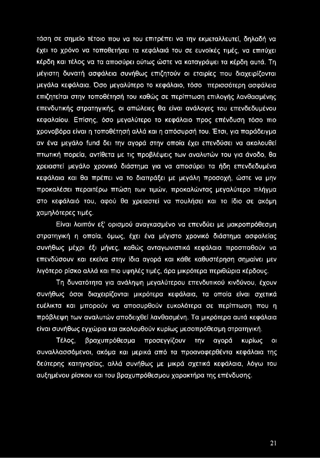 Όσο μεγαλύτερο το κεφάλαιο, τόσο περισσότερη ασφάλεια επιζητείται στην τοποθέτησή του καθώς σε περίπτωση επιλογής λανθασμένης επενδυτικής στρατηγικής, οι απώλειες θα είναι ανάλογες του επενδεδυμένου