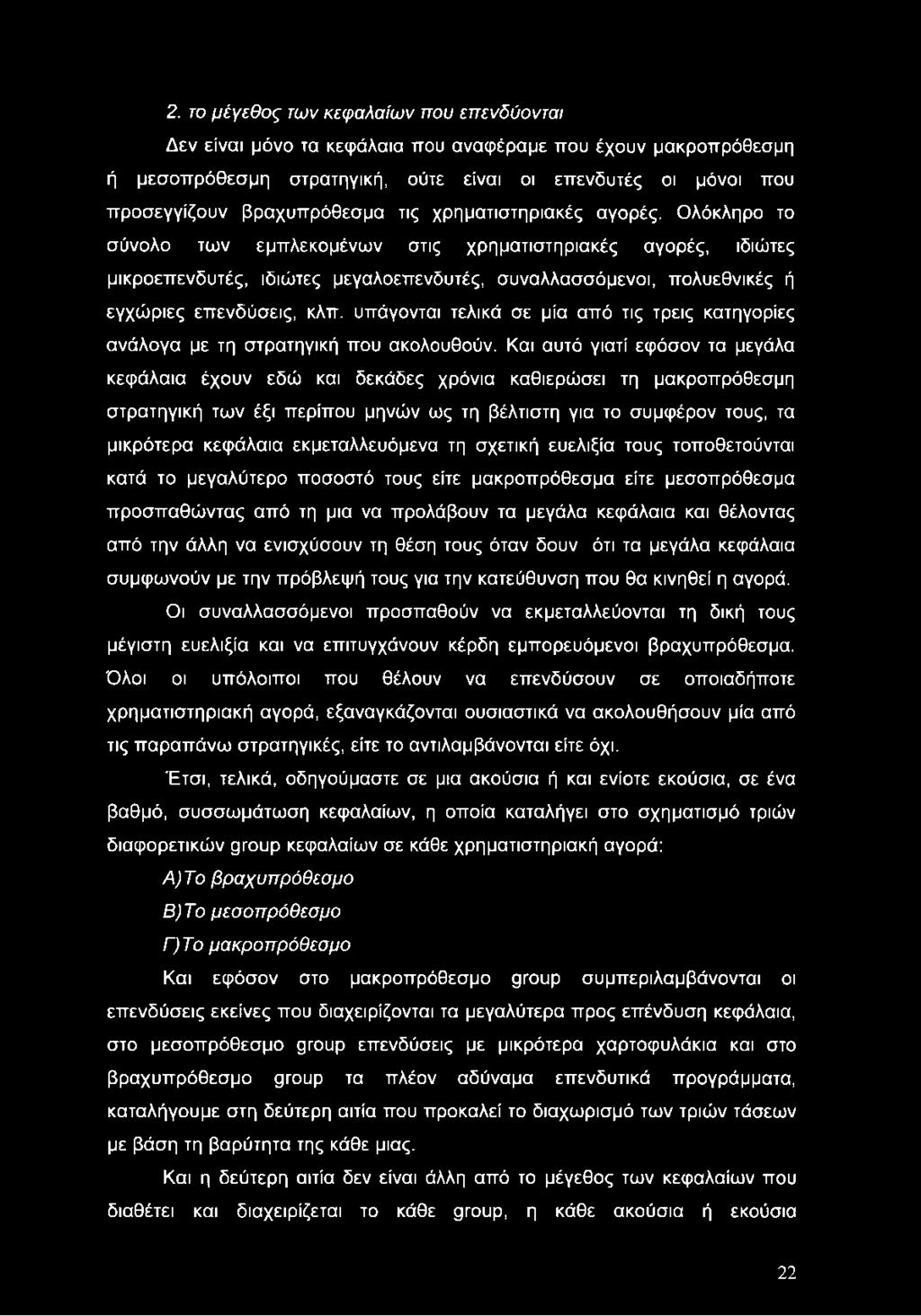 υπάγονται τελικά σε μία από τις τρεις κατηγορίες ανάλογα με τη στρατηγική που ακολουθούν.