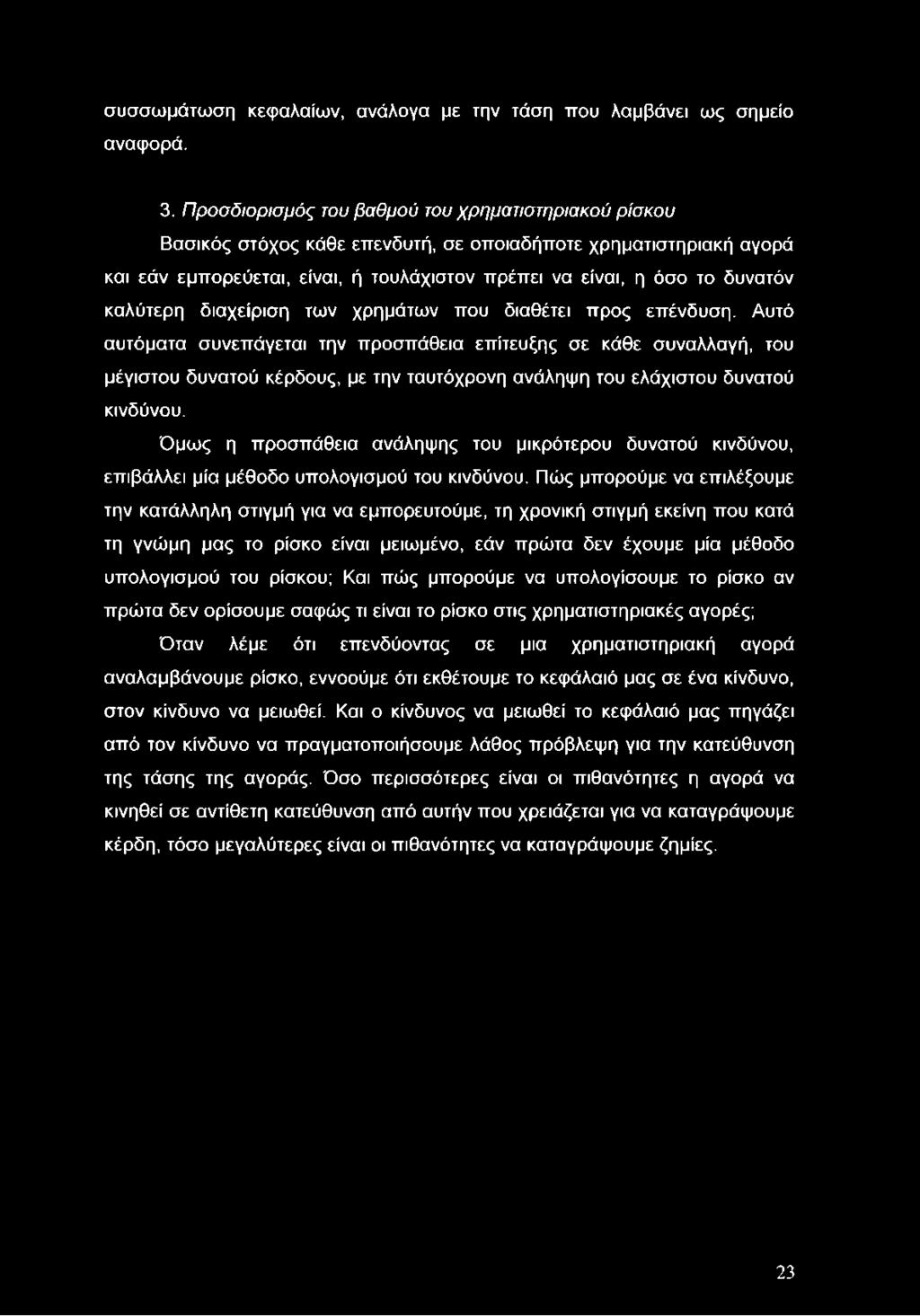 καλύτερη διαχείριση των χρημάτων που διαθέτει προς επένδυση.