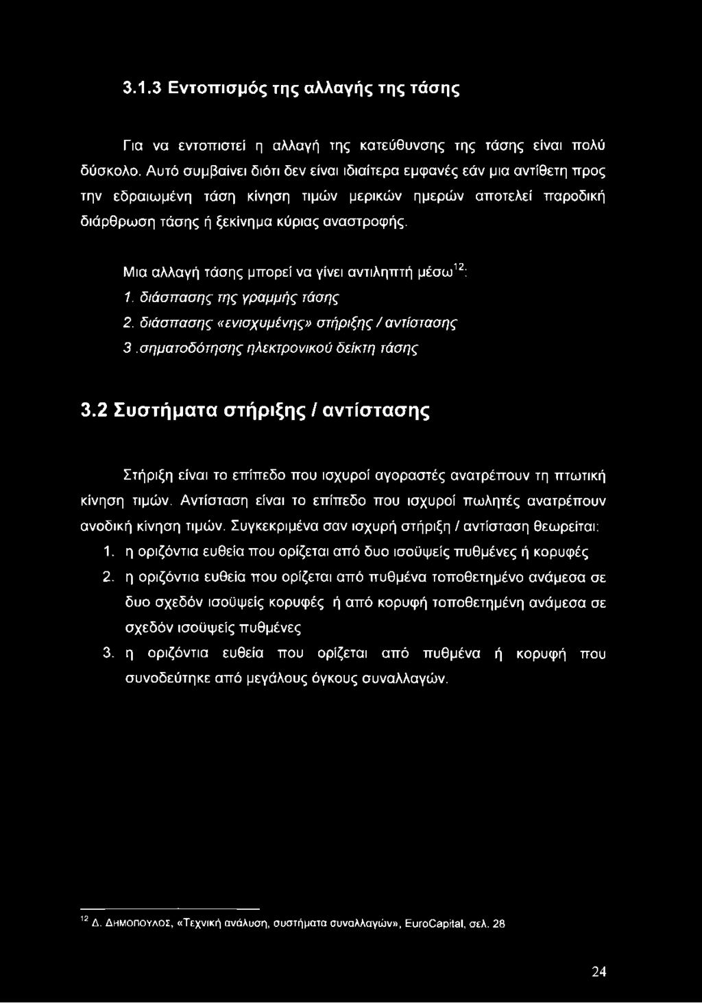 Μια αλλαγή τάσης μπορεί να γίνει αντιληπτή μέσω12: 1. διάσπασης της γραμμής τάσης 2. διάσπασης «ενισχυμένης» στήριξης / αντίστασης 3.σηματοδότησης ηλεκτρονικού δείκτη τάσης 3.