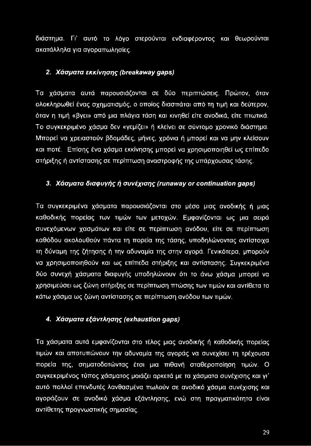 διάστημα. Γι αυτό το λόγο στερούνται ενδιαφέροντος και θεωρούνται ακατάλληλα για αγοραπωλησίες. 2.