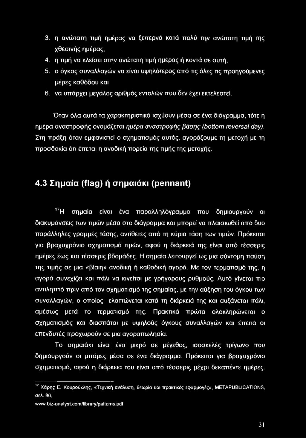 Όταν όλα αυτά τα χαρακτηριστικά ισχύουν μέσα σε ένα διάγραμμα, τότε η ημέρα αναστροφής ονομάζεται ημέρα αναστροφής βάσης (bottom reversal day).