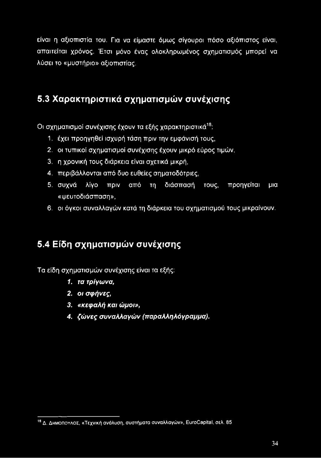 οι τυπικοί σχηματισμοί συνέχισης έχουν μικρό εύρος τιμών, 3. η χρονική τους διάρκεια είναι σχετικά μικρή, 4. περιβάλλονται από δυο ευθείες σηματοδότριες, 5.
