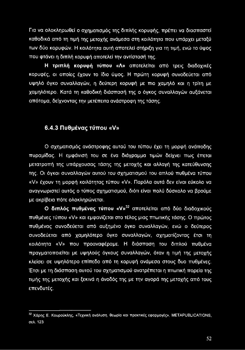 Η τριπλή κορυφή τύπου «Λ» αποτελείται από τρεις διαδοχικές κορυφές, οι οποίες έχουν το ίδιο ύψος.