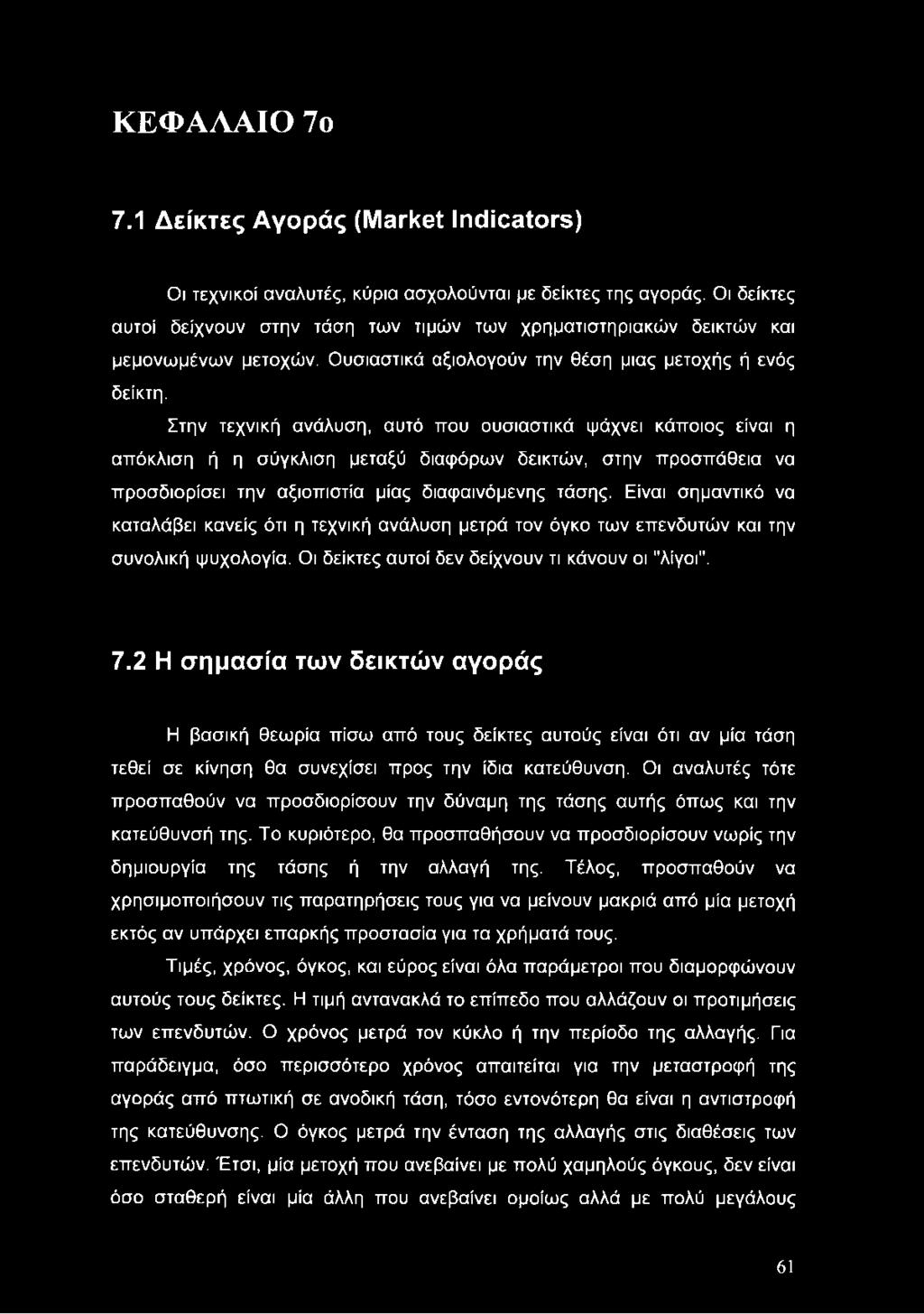 Στην τεχνική ανάλυση, αυτό που ουσιαστικά ψάχνει κάποιος είναι η απόκλιση ή η σύγκλιση μεταξύ διαφόρων δεικτών, στην προσπάθεια να προσδιορίσει την αξιοπιστία μίας διαφαινόμενης τάσης.