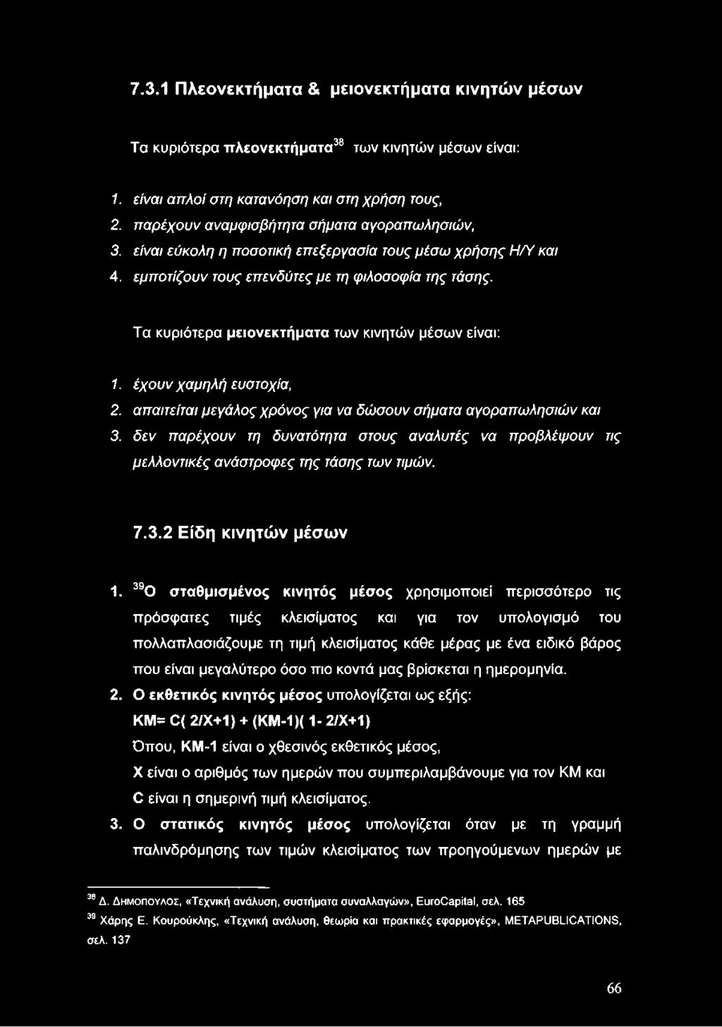 Τα κυριότερα μειονεκτήματα των κινητών μέσων είναι: 1. έχουν χαμηλή ευστοχία, 2. απαιτείται μεγάλος χρόνος για να δώσουν σήματα αγοραπωλησιών και 3.
