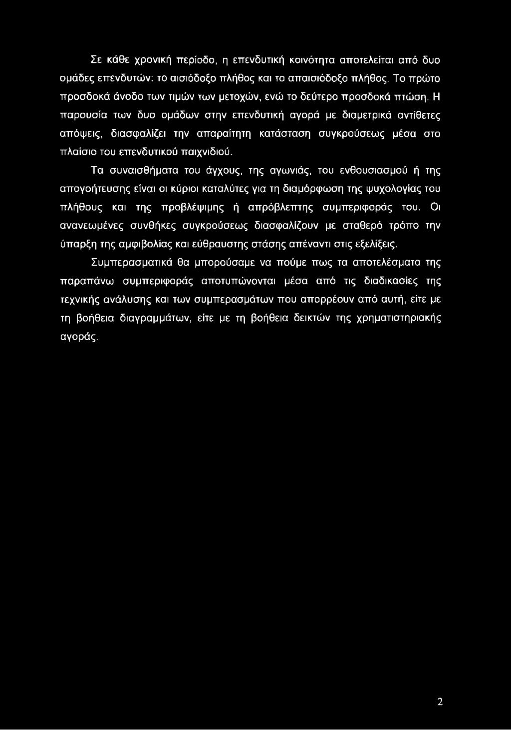 Σε κάθε χρονική περίοδο, η επενδυτική κοινότητα αποτελείται από δυο ομάδες επενδυτών: το αισιόδοξο πλήθος και το απαισιόδοξο πλήθος.