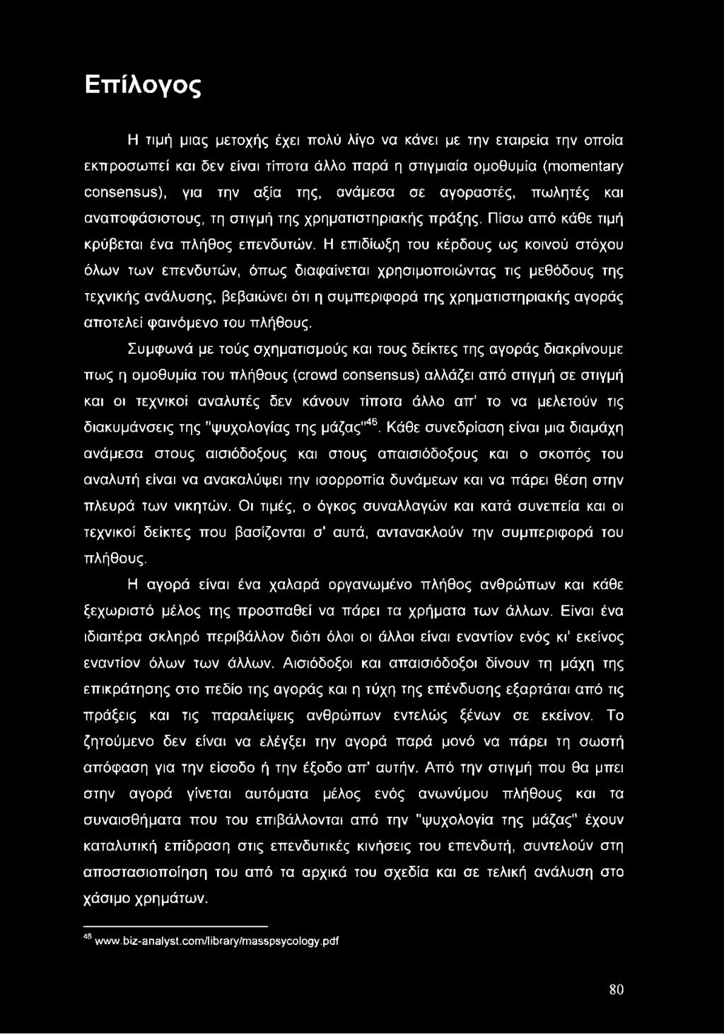 Η επιδίωξη του κέρδους ως κοινού στόχου όλων των επενδυτών, όπως διαφαίνεται χρησιμοποιώντας τις μεθόδους της τεχνικής ανάλυσης, βεβαιώνει ότι η συμπεριφορά της χρηματιστηριακής αγοράς αποτελεί