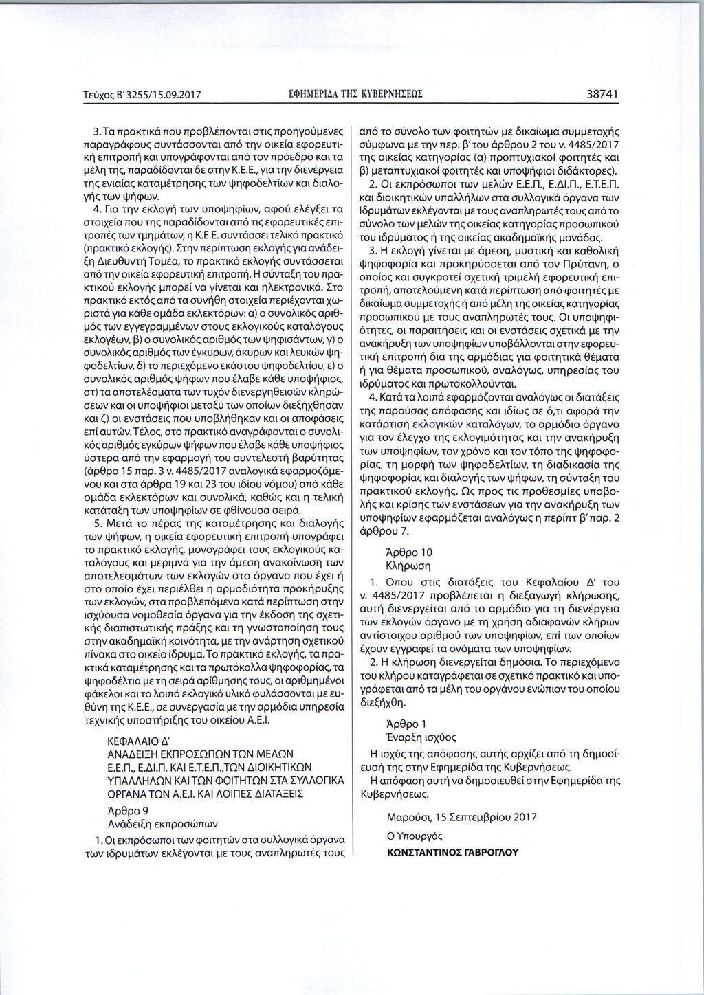 Τεύχος Β '3255/15.09.2017 ΕΦΗΜΕΡΙΔΑ ΤΗΣ ΚΥΒΕΡΝΗΣΕΩΙ 38741 3.