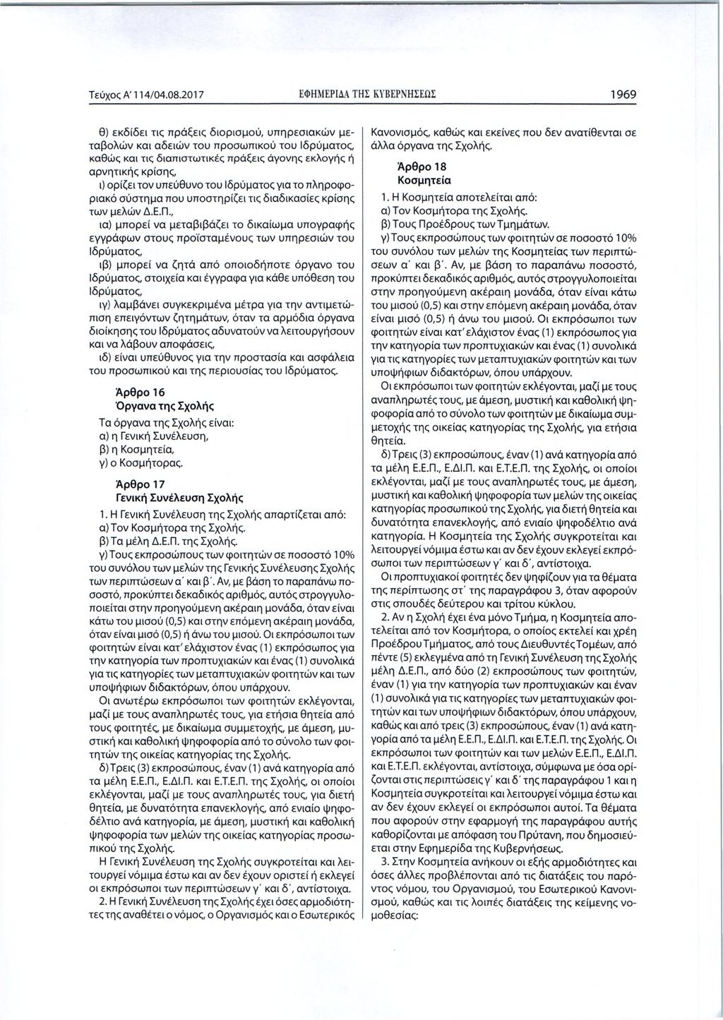 Τεύχος Α Ί 14/04.08.