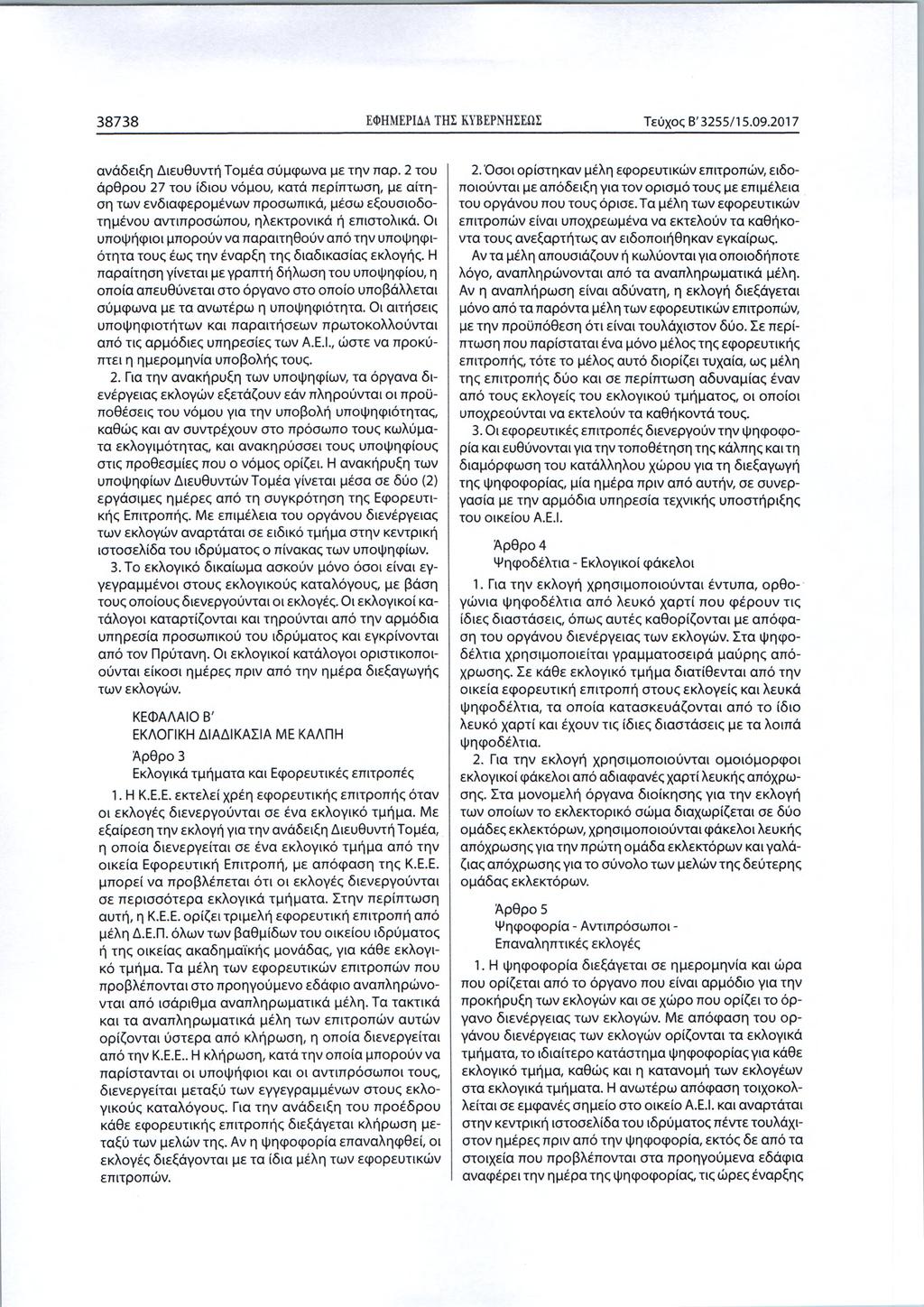 38738 ΕΦΗΜΕΡΙΔΑ ΤΗΣ ΚΥΒΕΡΝΗΣΕΩΣ Τεύχος Β' 3255/15.09.2017 ανάδειξη Διευθυντή Τομέα σύμφωνα με την παρ.