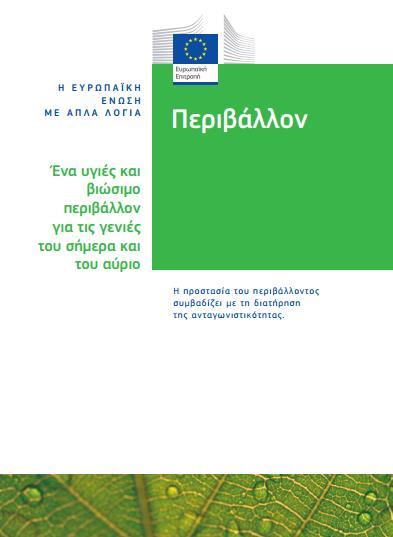 Η Στρατηγική της Ευρωπαϊκής Ένωσης για την Πράσινη Οικονομία διακρίνεται σε επιμέρους τομείς: Διαχείριση των πόρων Η οικονομία στην υπηρεσία ενός βιώσιμου