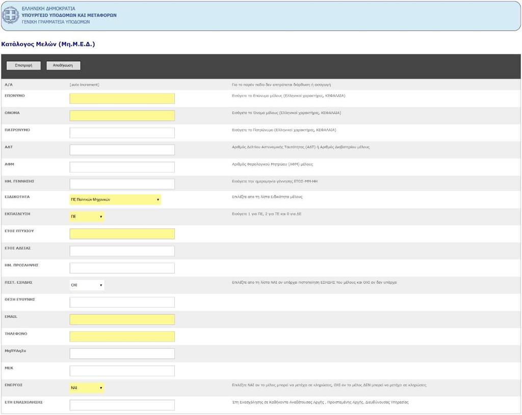 Επιλέγοντας «Προσθήκη εγγραφής» ο χρήστης της Αναθέτουσας Αρχής καλείται να συμπληρώσει μια σειρά πεδίων που αφορούν στοιχεία του μέλους που πρόκειται να εγγραφεί στον σχετικό κατάλογο.