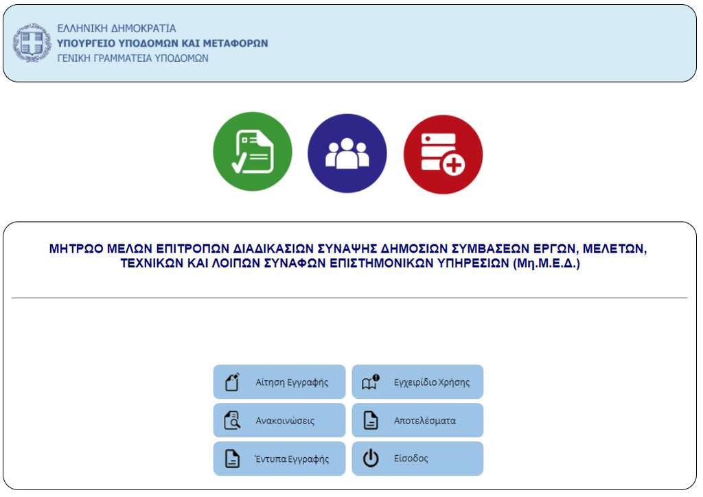 1 Εισαγωγή Το ΜΗΤΡΩΟ ΜΕΛΩΝ ΕΠΙΤΡΟΠΩΝ ΔΙ